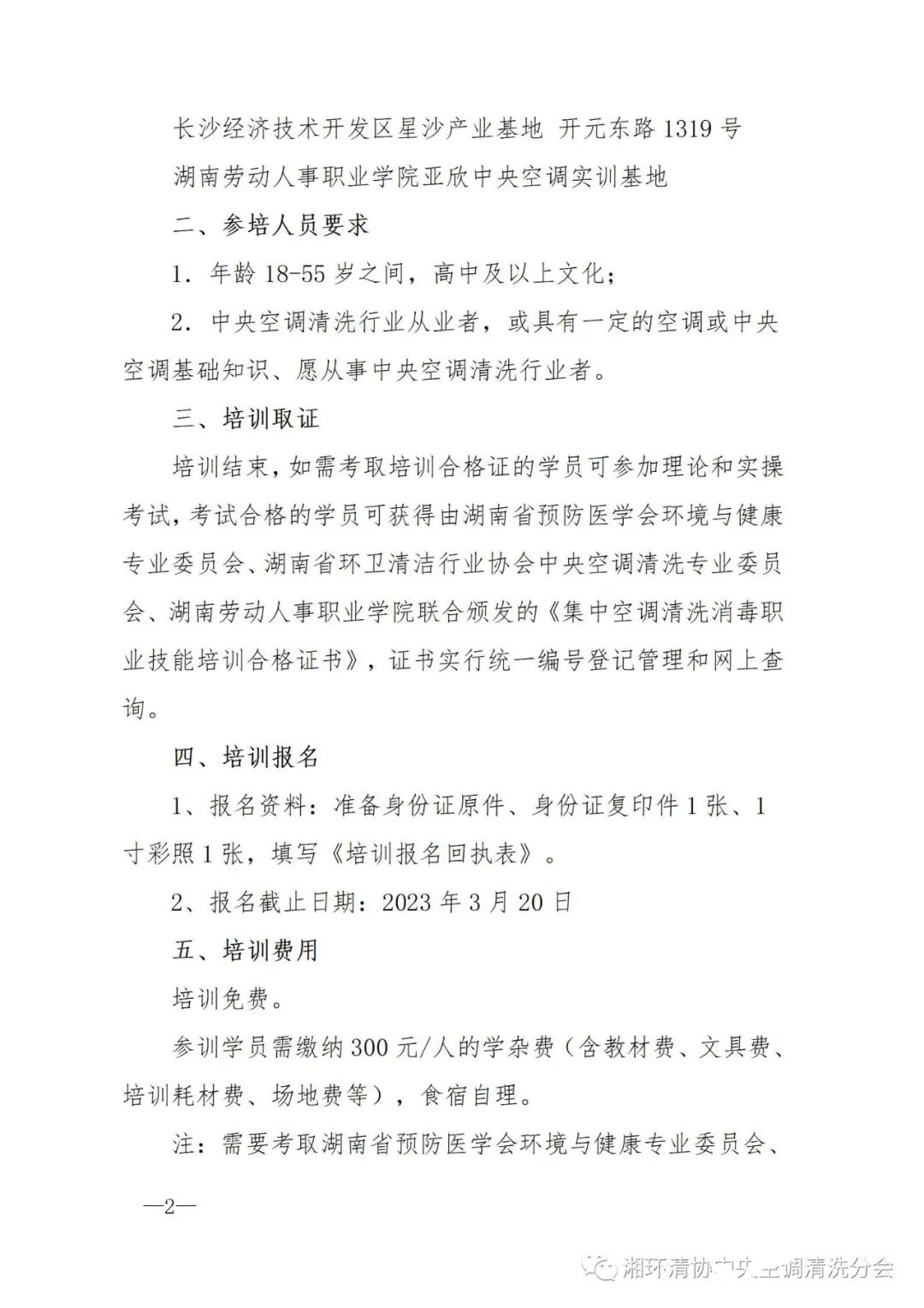 【重要通知】第二十二期湖南省集中空調清洗消毒職業技能培訓開班啦!(圖2) 【重要通知】第二十二期湖南省集中空調清洗消毒職業技能培訓開班啦!(圖2)