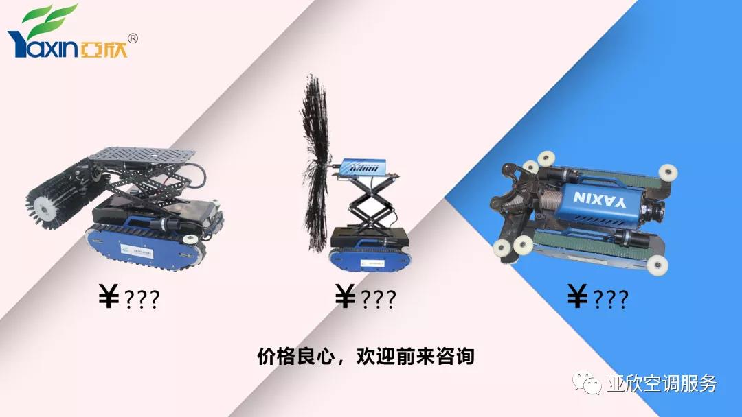 亞欣合作|只花幾百塊,你也可以用上風(fēng)管清洗機(jī)器人(圖5) 亞欣合作|只花幾百塊,你也可以用上風(fēng)管清洗機(jī)器人(圖5)