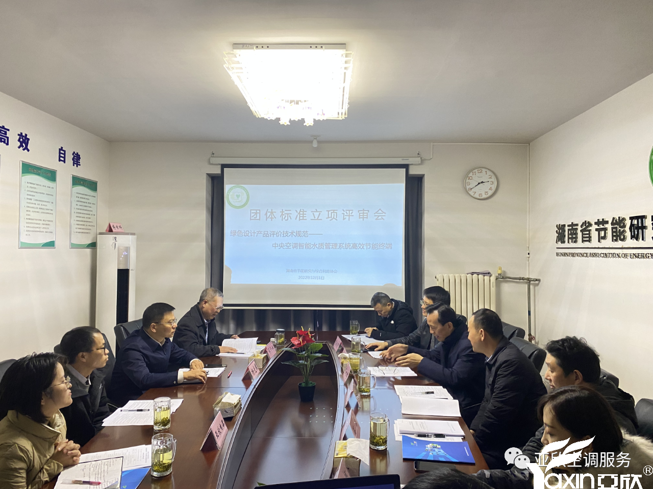 亞欣牽頭起草的團體標準《綠色設計產品評價技術規范 中央空調智能水質管理系統高效節能終端》正式立項(圖1) 亞欣牽頭起草的團體標準《綠色設計產品評價技術規范 中央空調智能水質管理系統高效節能終端》正式立項(圖1)